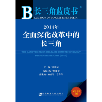 长三角蓝皮书：2014年全面深化改革中的长三角 下载