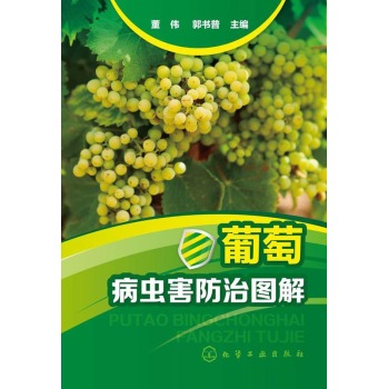 葡萄病虫害防治图解 下载