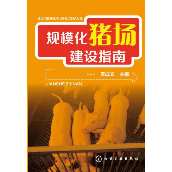 规模化猪场建设指南 下载