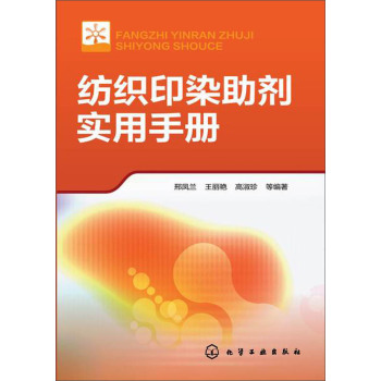 纺织印染助剂实用手册 下载