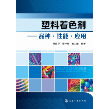 塑料着色剂--品种?性能?应用 下载