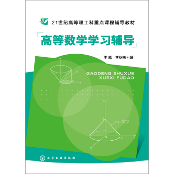高等数学学习辅导 下载