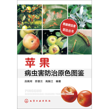 果树病虫害防治丛书--苹果病虫害防治原色图鉴 下载