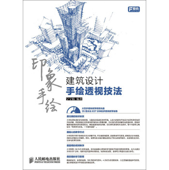 印象手绘 建筑设计手绘透视技法 下载