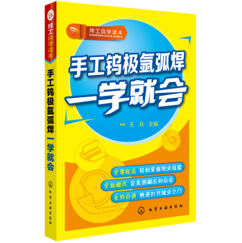 焊工自学读本--手工钨极氩弧焊一学就会 下载
