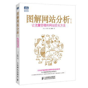 图解网站分析：让流量倍增的网站优化方法(修订版) 下载