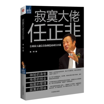 寂寞大佬任正非 下载