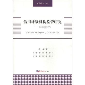 经济日报学术文库·信用评级机构监管研究：后危机时代 下载
