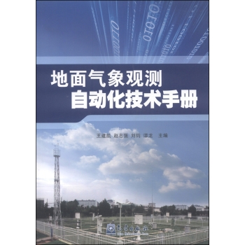 地面气象观测自动化技术手册 下载