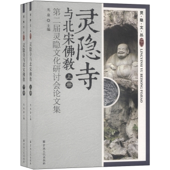 灵隐文丛·灵隐寺与北宋佛教：第二届灵隐文化研讨会论文集 下载