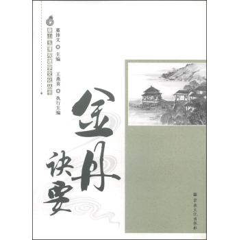 唐山玉清观道学文化丛书：金丹诀要 下载