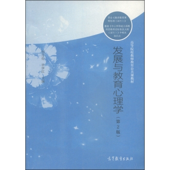 发展与教育心理学/高等院校教师教育公共课教材 下载