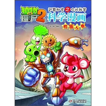 植物大战僵尸2：武器秘密之你问我答科学漫画 下载