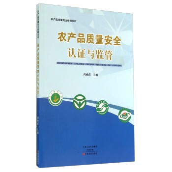 农产品质量安全保障系列：农产品质量安全认证与监管 下载
