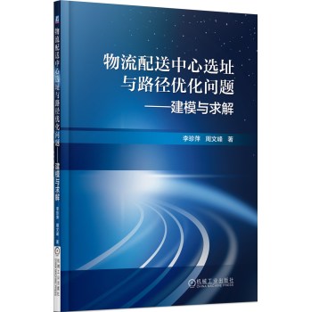 物流配送中心选址与路径优化问题：建模与求解 下载