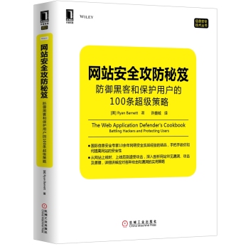 网站安全攻防秘笈：防御黑客和保护用户的100条超级策略 下载