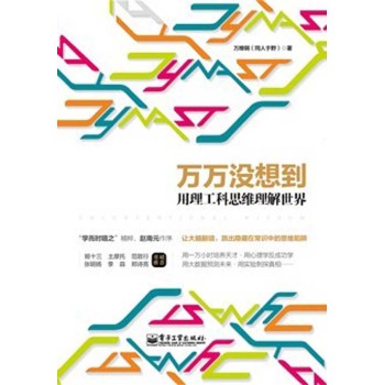 万万没想到：用理工科思维理解世界 下载