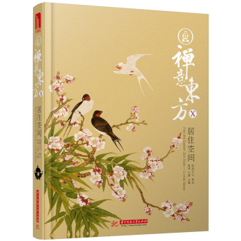 禅意东方10：居住空间 下载