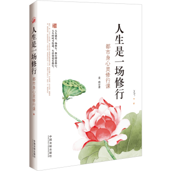 人生是一场修行：都市身心灵修行课 下载