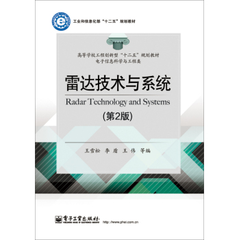 雷达技术与系统(第2版) 下载