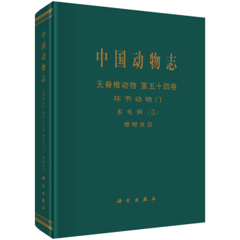 中国动物志 环节动物门多毛纲 缨鳃虫目 下载
