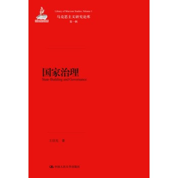 马克思主义研究论库·第一辑：国家治理 下载