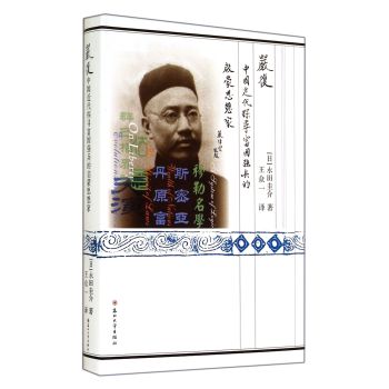 严复:中国近代探寻富国强兵的启蒙思想家 下载