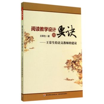 阅读教学设计的要诀：王荣生给语文教师的建议 下载