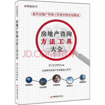 房地产咨询方法工具大全 下载