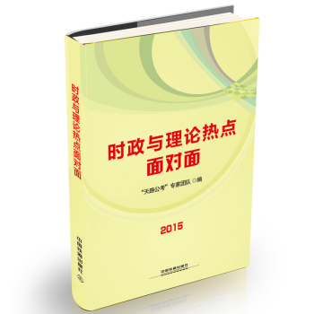 铁道2015新大纲版全国公务员录用考试教材·黄皮：时政与理论热点面对面 下载