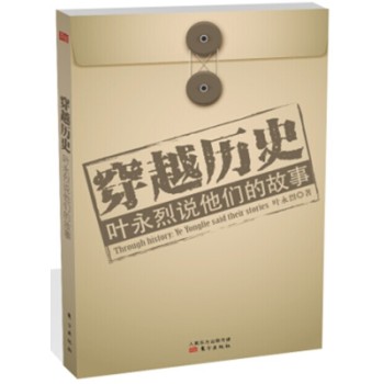 穿越历史：叶永烈说他们的故事 下载