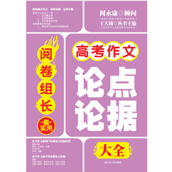 阅卷组长：高考作文最实用论点论据 下载