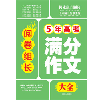 阅卷组长：5年高考满分作文大全 下载