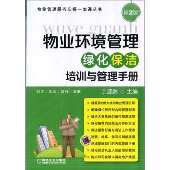 物业环境管理：绿化保洁培训与管理手册 下载