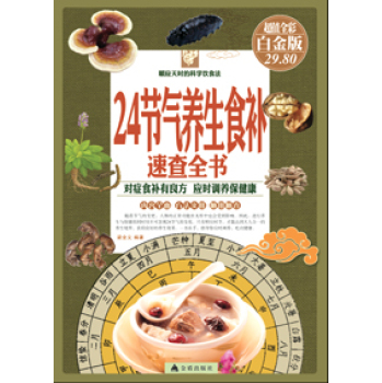 24节气养生食补速查全书 下载
