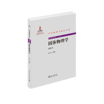 固体物理学{重排本} 下载
