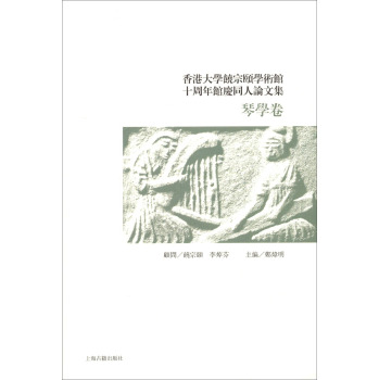 香港大学饶宗颐学术馆十周年馆庆同人论文集·琴学卷 下载