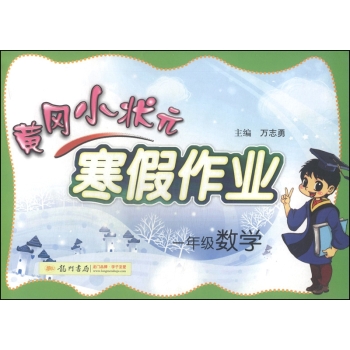 黄冈小状元·寒假作业：一年级数学 下载