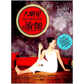 大明星都在做的美丽瑜伽（附DVD光盘1张) 下载