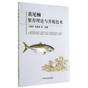 黄尾鰤繁育理论与养殖技术 下载