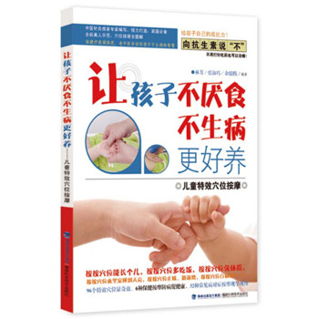 让孩子不厌食不生病更好养：儿童特效穴位按摩 下载