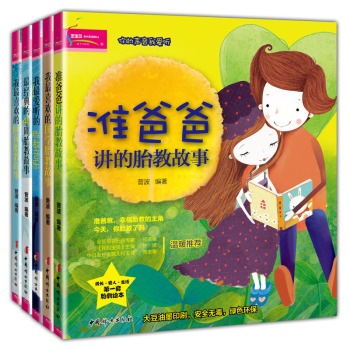 影响宝宝未来的经典胎教绘本 下载
