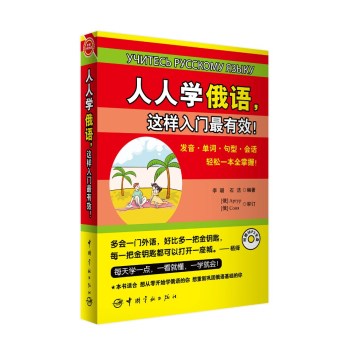 人人学俄语，这样入门最有效！ 下载