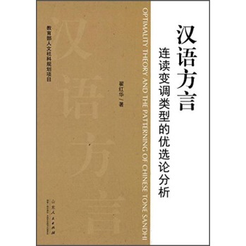 汉语方言连读变调类型的优选论分析 下载