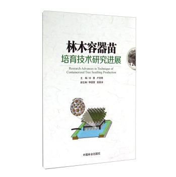 林木容器苗培育技术研究进展 下载