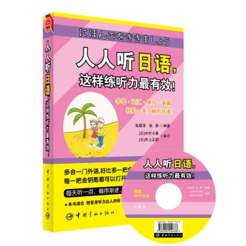 人人听日语，这样练听力最有效！(赠送全书超长日语MP3朗读/原声光盘+20元沪江学习卡) 下载