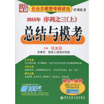 任汝芬教授考研政治序列丛书·2015年序列之三：总结与模考 下载