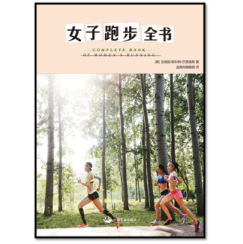 女子跑步全书 下载