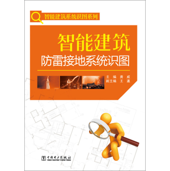 智能建筑防雷接地系统识图 下载