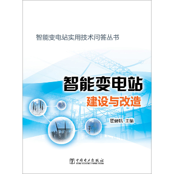 智能变电站实用技术问答丛书：智能变电站建设与改造 下载